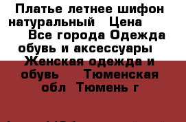 Платье летнее шифон натуральный › Цена ­ 1 000 - Все города Одежда, обувь и аксессуары » Женская одежда и обувь   . Тюменская обл.,Тюмень г.